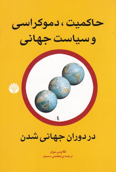 تصویر  حاکمیت، دموکراسی و سیاست جهانی در دوران جهانی‌شدن